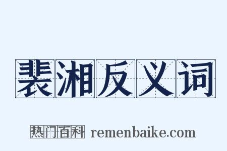 裴湘反义词是什么意思的图片